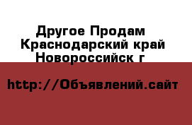 Другое Продам. Краснодарский край,Новороссийск г.